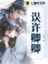 误许卿卿