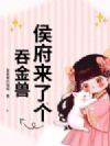 侯府来了个吞金兽