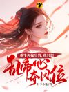 重生再嫁皇胄,我只想乱帝心夺凤位