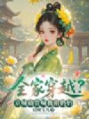 全家穿越?京城勋贵喊我祖奶奶