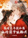 空闺三年提和离,纨绔侯爷跪榻哄