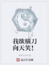 我欲横刀向天笑!