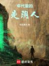 年代里的走阴人