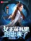 女主从书里跑出来了怎么办