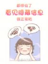 都修仙了,看见隐藏信息很正常吧