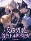 女扮男装,兽校F4跪求贴贴