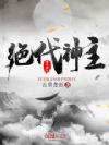 绝代神主