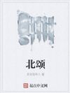 北颂