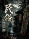 民俗禁忌,从南洋开始