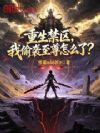 重生禁区,我偷袭至尊怎么了?