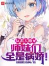 反派大师兄,师妹们全是病娇