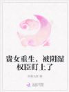 贵女重生,被阴湿权臣盯上了