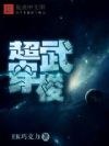超武穿梭
