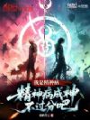 我是精神病?精神病成神不过分吧