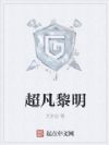 超凡黎明