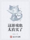 这游戏也太真实了
