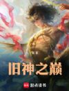 旧神之巅