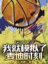 goat了?我就模拟了麦迪时刻
