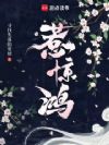 惹惊鸿