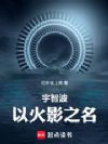 火影:妹妹说当了火影有奖励