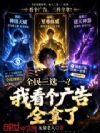 全民三选一?我看个广告全拿了
