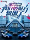 厂长自首吧,我们被警方包围了