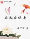 全知全能者