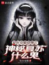 说好攻略恐怖片,神秘复苏什么鬼